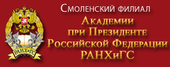 Смоленский филиал РАНХиГС